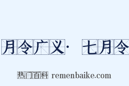月令广义·七月令是什么意思的图片